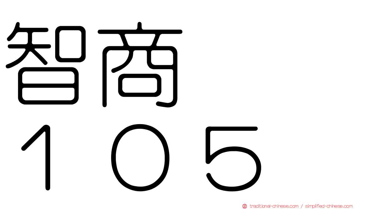 智商　　１０５